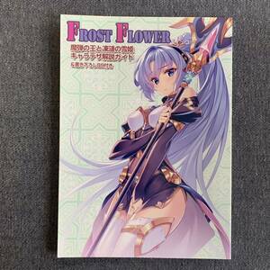 同人誌 一般　FROST FLOWER 魔弾の王と凍漣の雪姫 キャラデザ解説ガイド＆書き下ろしSS付き　ウリボックス　2019 コミケ