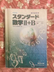 新課程 教科書傍用 スタンダード数学Ⅱ＋B 数研出版