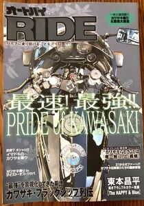 RIDE 最速！最強 PRIDE of KAWASAKI 東本昌平　カワサキ　ニンジャ　Z1 ZZR オートバイ