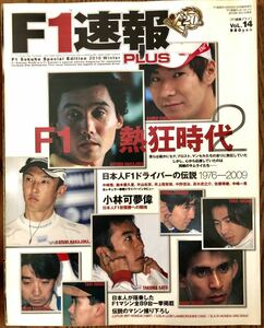 F1速報PLUS F1熱狂時代2 日本人F1ドライバーの伝説1976-2009 中嶋悟　鈴木亜久里　片山右京　佐藤琢磨　小林可夢偉　