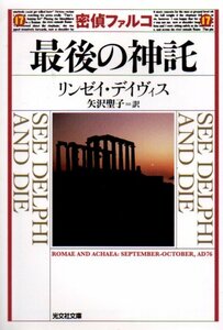 密偵ファルコ 最後の神託 (光文社文庫) 文庫 2009/7/9 リンゼイ デイヴィス 