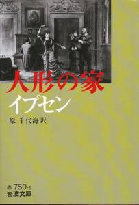 品切　人形の家 (岩波文庫)イプセン (著), 原 千代海 (翻訳) 