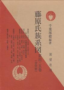 藤原氏族系図　第四・五巻（合併号） 展望社　千葉琢穂編著