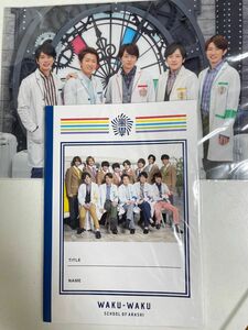 嵐 ワクワク学校 ノート クリアファイル