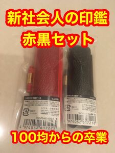 シャチハタ　印鑑ケース もみ革柄 黒と赤　2個セット ケース 革 はんこ 朱肉　新社会人　就職　実印　認印　銀行印　ドキュサイン