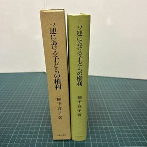 ソ連における子どもの権利 稲子宣子（著） 1991年 初版 日本評論社 ペレストロイカと子どもの権利 養子制度 後見制度