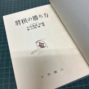 将棋の勝ち方 木村義雄（校閲） 影山稔雄（著）大泉書店 昭和41年 初版の画像5