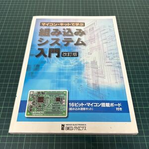  microcomputer * kit ... built-in system introduction modified . version 16 bit microcomputer installing board attaching 2008 year Nikkei electronics 