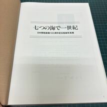 七つの海で一世紀 日本郵船創業100周年記念 船舶写真集 昭和60年 初版 海運_画像6