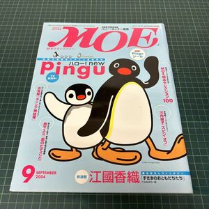 月刊MOE モエ 絵本とキャラクター 2004年9月号 ハロー！new Pingu ピングーシール付き 江國香織