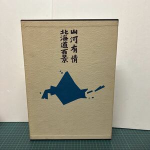 山河有情 北海道百景 渡辺義雄 更科源蔵 戸塚文子（監修） 昭和58年 初版 講談社