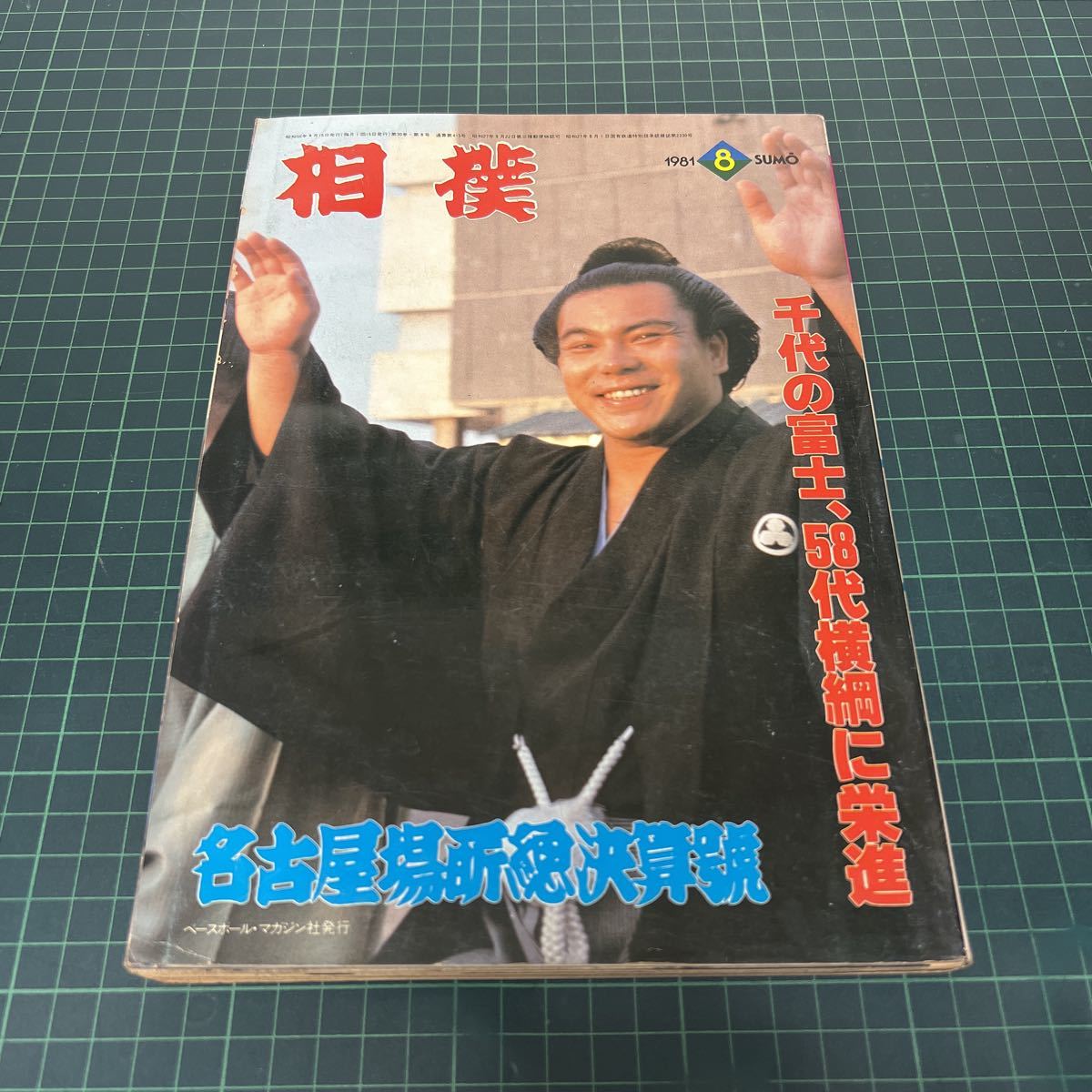 2025年最新】Yahoo!オークション -千代の富士の中古品・新品・未 2025年最新】Yahoo!オークション -千代の富士の中古品・新品・未