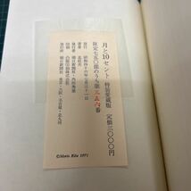 月と10セント マンボウ赤毛布米国旅行記 特装愛蔵版 限定750部のうち第356番 北杜夫（著） 朝日新聞社 昭和46年_画像8