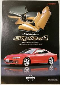 カタログ　日産　NISSAN シルビア　SILVIA s15 スタイルA Style-A オーテック　AUTECH 限定車　2000年10月