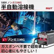 AWT 半自動溶接機 100V ノンガスMIG溶接 120A 軽量小型 家庭用 インバーター直流溶接機 MIG-120_画像2