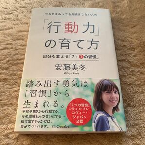 やる気はあっても長続きしない人の「行動力」の育て方　自分を変える「７＋１の習慣」 安藤美冬／著