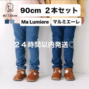 ２４時間以内発送◎ 90cm ２本セット　Ma Lumiere マルミエーレ　ストレッチデニム　ロングパンツ　長ズボン　ストレッチ