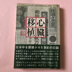 北海タイムス社編　心臓移植　和田グループの記録　誠文堂新光社　昭和43年　希少