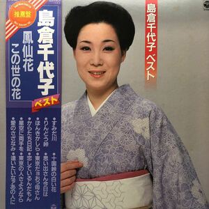 T帯付LP 島倉千代子 ベスト 鳳仙花 この世の花 レコード　5点以上落札で送料無料