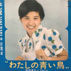 T LP 桜田淳子Ⅱ アルバム わたしの青い鳥 見開きジャケライナー レコード 5点以上落札で送料無料