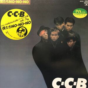 T LP C-C-B 僕たちNo-No-No 昭和ポップス バンド シーシービー レコード 5点以上落札で送料無料