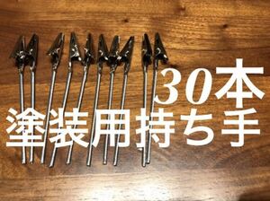 ペインティングクリップ 塗装用 メモスタンド 塗装持ち手 30本セット　送料無料　匿名配送