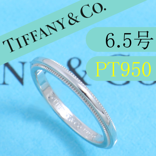 ティファニー　TIFFANY　PT950　6.5号　ミルグレインバンドリング　良品　高級