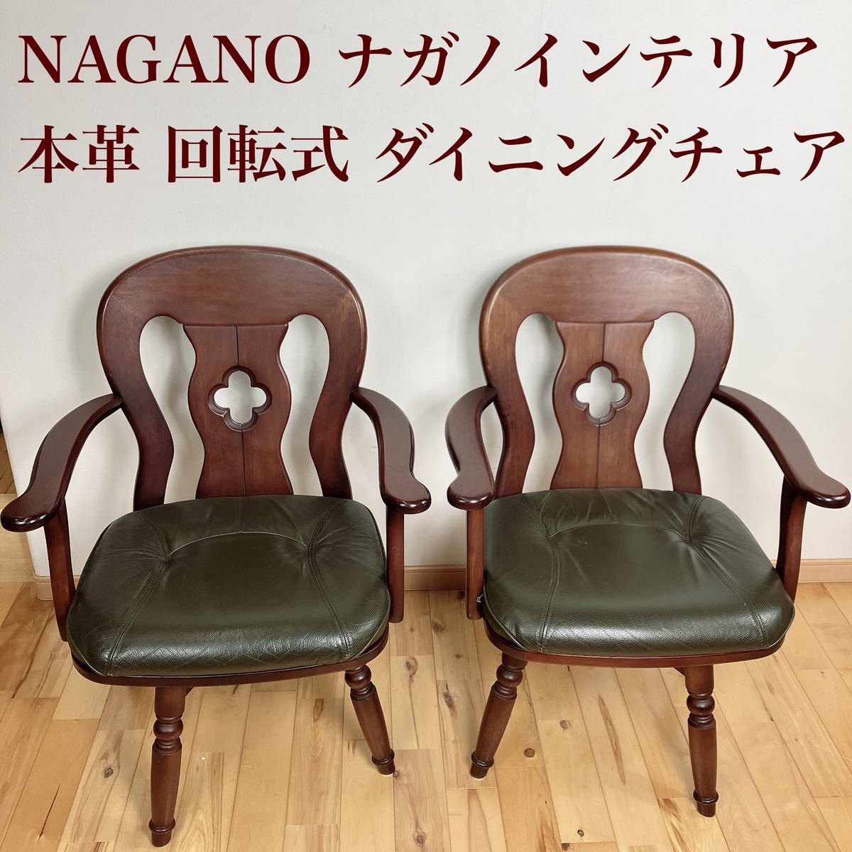 NAGANO ナガノインテリア 本革 回転式 ダイニングチェア