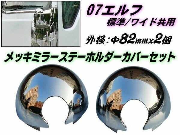 07 エルフ 2t メッキミラーステーホルダーカバー Φ82mm 大 2個セット