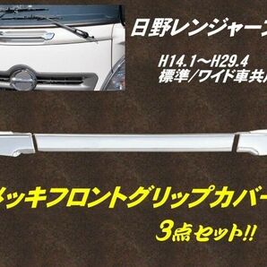 日野 レンジャープロ ABS 3分割 鏡面 メッキ フロント グリップ Ｈ14.1～ 標準 ワイド 共用 トラック ドレスアップ