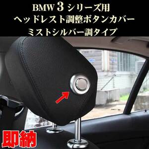 BMW 3シリーズ ４シリーズ F30 F31 F32 F36 フロントシート ヘッドレスト ボタンベゼル ABS製 シルバー 内装ドレスアップパーツ