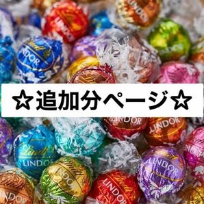 リンツリンドールチョコレート　追加フレーバー