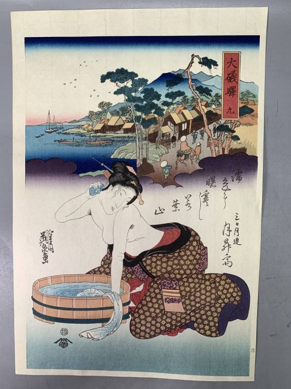 10#HX/M1236 本物木版画浮世絵 渓斎英泉 大磯驛 美人画 錦絵 大判 検:国芳 北斎 芳年 広重 英泉 歌麿 80サイズ, 絵画, 浮世絵, 版画, その他