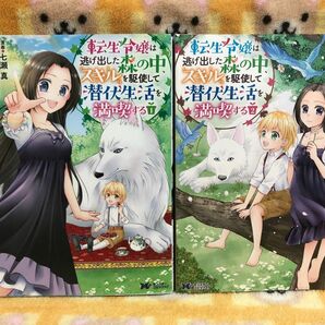 コミック　２冊セット　転生令嬢は逃げ出した森の中、スキルを駆使して潜伏生活を満喫する 七瀬真、灰羽アリス
