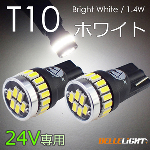 2個 24V T10 LED 拡散24連 ポジション ホワイト 白 ナンバー灯 6500K ル ームランプ 専用回路 3014チップ EX031H 電球