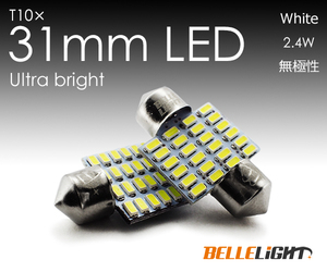 2個 T10×31mm LED 爆光ルームランプ 24連 白 無極性 ホワイト 6500K～7000K 3014チップ 12V用LEDバルブ EX081