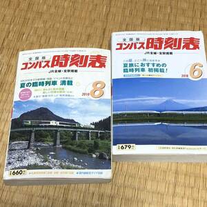 交通新聞社「全国版コンパス時刻表」2010年8月号　2018年6月号