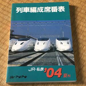 【列車編成席番表 JR・私鉄'04春秋】　ジェー・アール・アール　　2004年発行