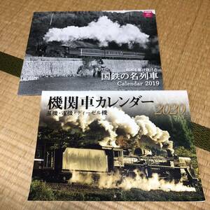 鉄道カレンダー2冊セット　◆昭和を駆け抜けた国鉄の列車　2019　　◆機関車カレンダー　2020