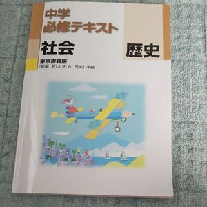 中学必修テキスト 歴史 （中学1.2年向け） 東京書籍版 新編 新しい社会 歴史準拠