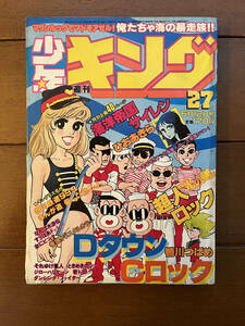 送料無料　週刊少年キング　1981年　6月12日号　27号　藤子不二雄　まんが道　鴨川つばめ　DタウンCロック