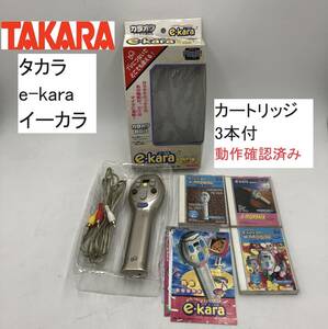 TAKARA/タカラ e-kara イーカラ ゴールド カートリッジ3本付 動作確認済み (IS003X032Z001HK)