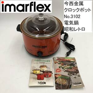 IMARFLEX/今西金属 クロックポット RIVAL No,3102 1.8L 直接加熱式　電気鍋 陶器鍋 昭和レトロ (IS003X031Z001HK)