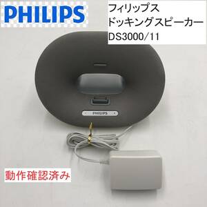 PHILIPS/フィリップス ドッキングスピーカー DS3000/11 2011年製 (IS003X033Z001HK)