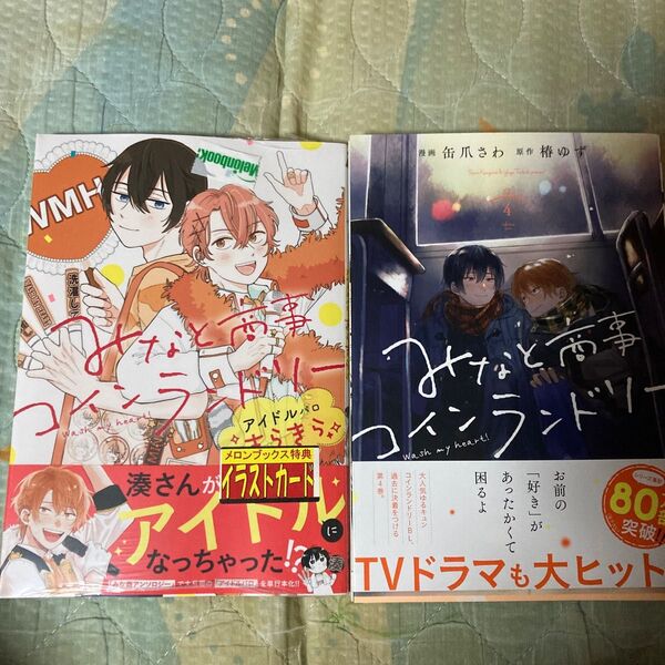 みなと商事コインランドリーアイドルパロきらきら (MFCジーンピクシブシリーズ) はしこ/漫画 缶爪さわ/監修 椿ゆず/監修 2冊