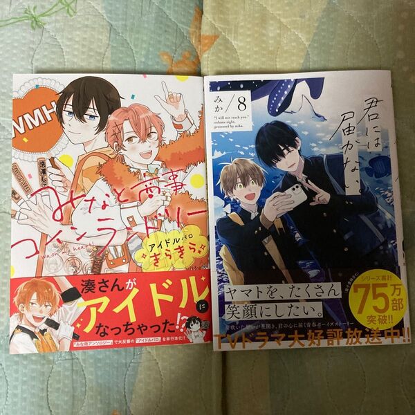 みなと商事コインランドリーアイドルパロきらきら (MFCジーンピクシブシリーズ) はしこ/漫画 缶爪さわ/監修 椿ゆず/監修 2冊
