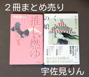 「くるまの娘・推し、燃ゆ」 宇佐見りん／著＊２冊まとめ売り・セット＊本・小説・河出書房新社