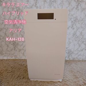 美品　キララ エアー ハイブリッド空気清浄機アリア KAH-138　定価12万