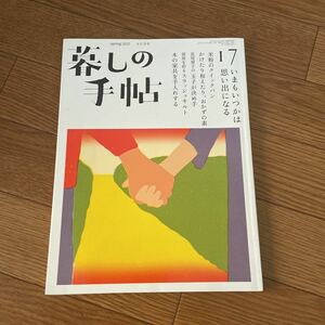 暮しの手帖 17 2022 春 4-5月号★暮らし★