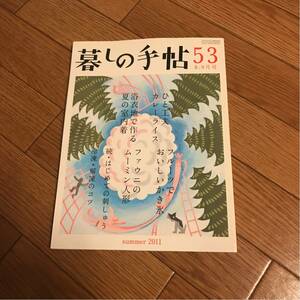 暮しの手帖 53　2011 夏 8－9月号★暮らし★